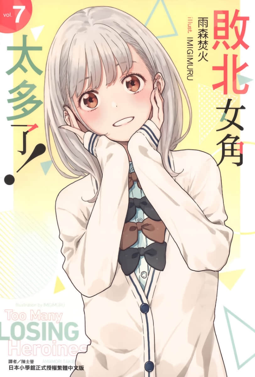 《败北女角太多了！》7 插图（1）