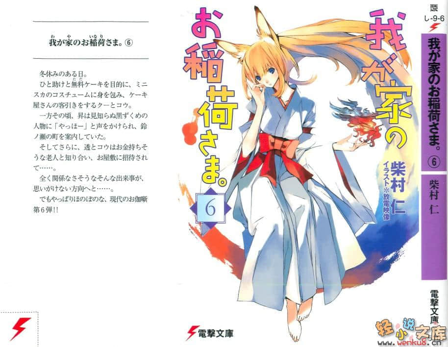 《我家有個狐仙大人》6 插圖（1）