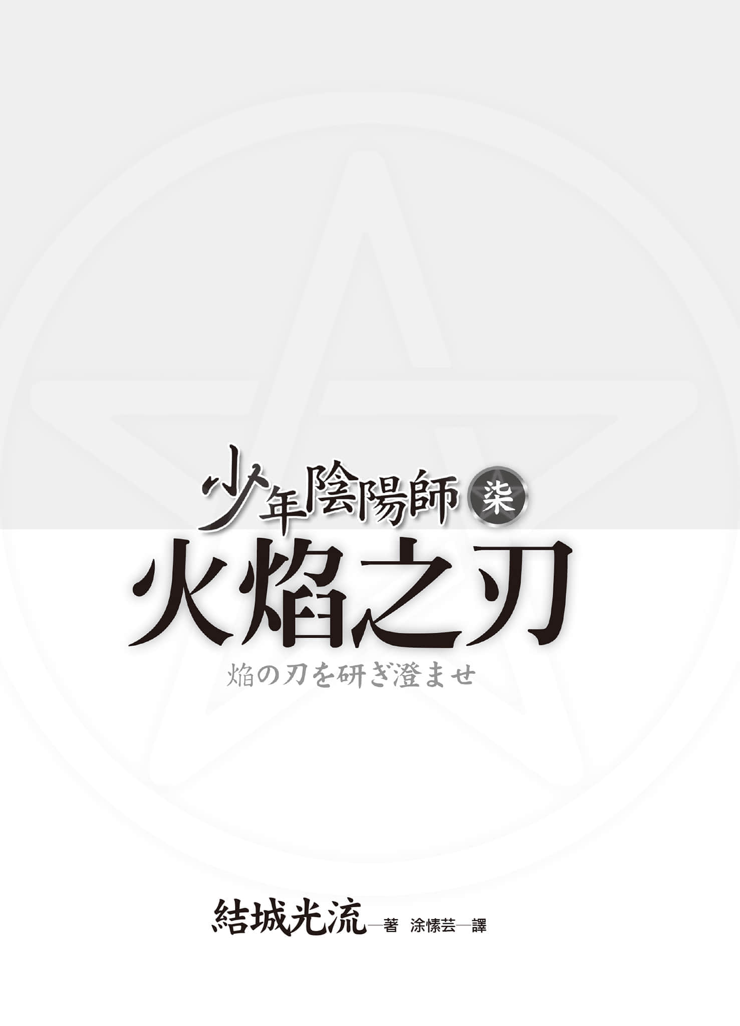 《少年陰陽師》7 火焰之刃 插圖（3）