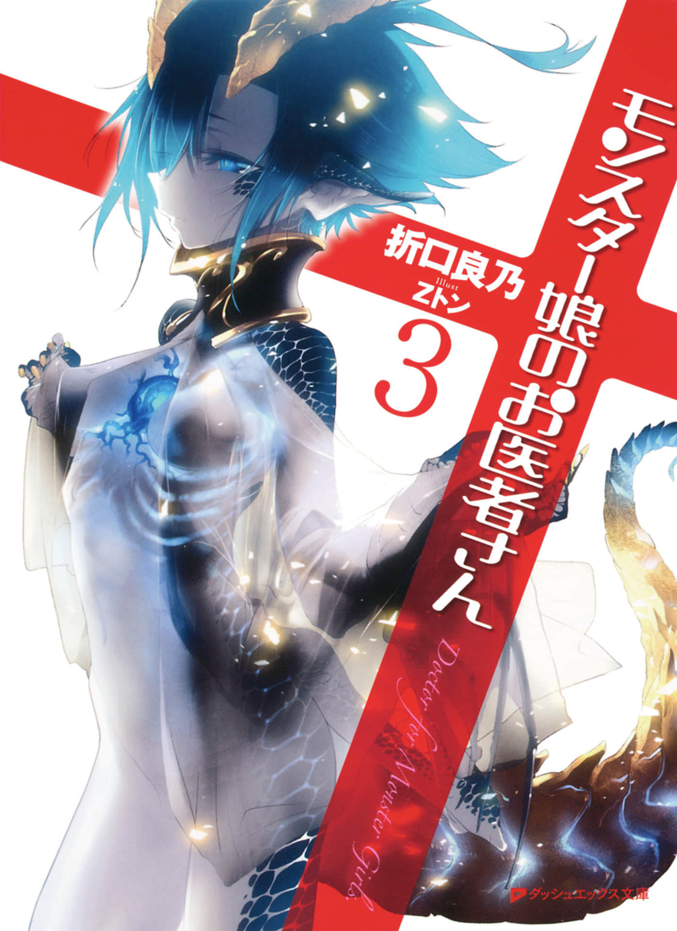 《魔物孃的醫生》3 插圖（1）