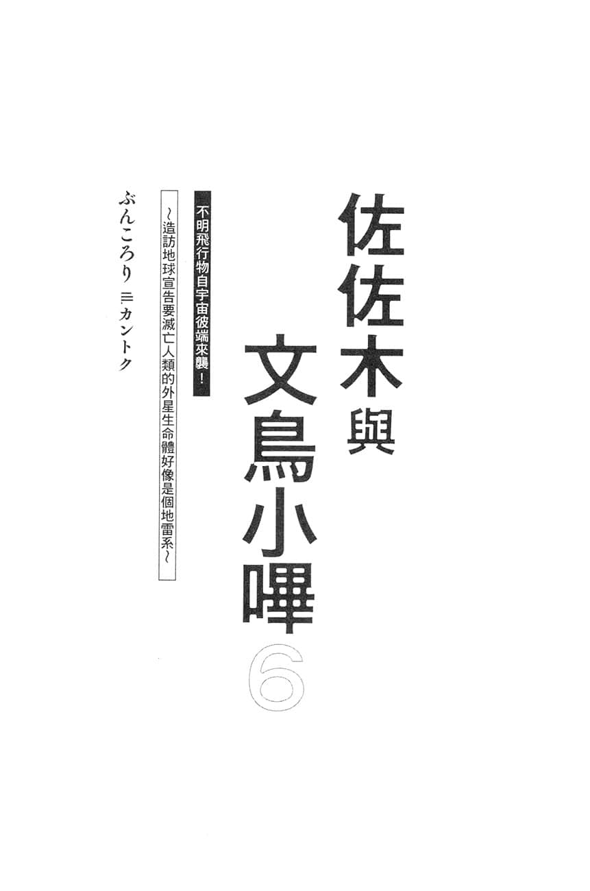 《佐佐木与文鸟小哔》6 不明飞行物自宇宙彼端来袭！～造访地球宣告要灭亡人类的外星生命体好像是个地雷系～ 插图（7）