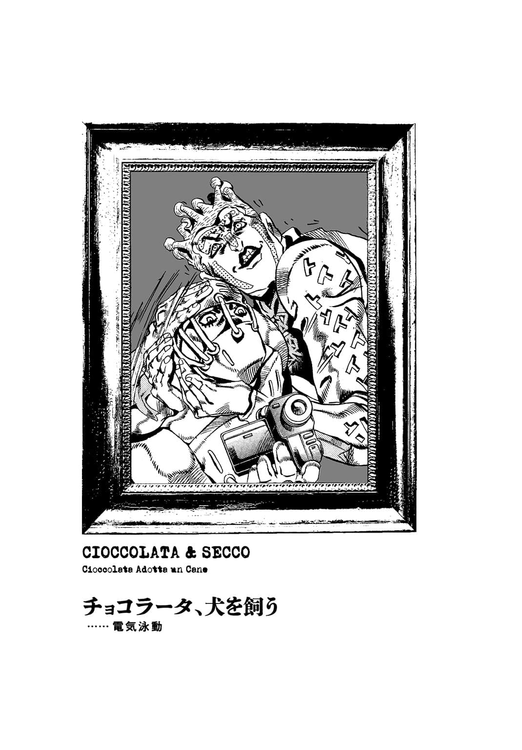 《JOJO黄金之风外传 红色遗言》全一册 乔可拉特＆塞可外传《乔可拉特，养了一条狗》插图（1）
