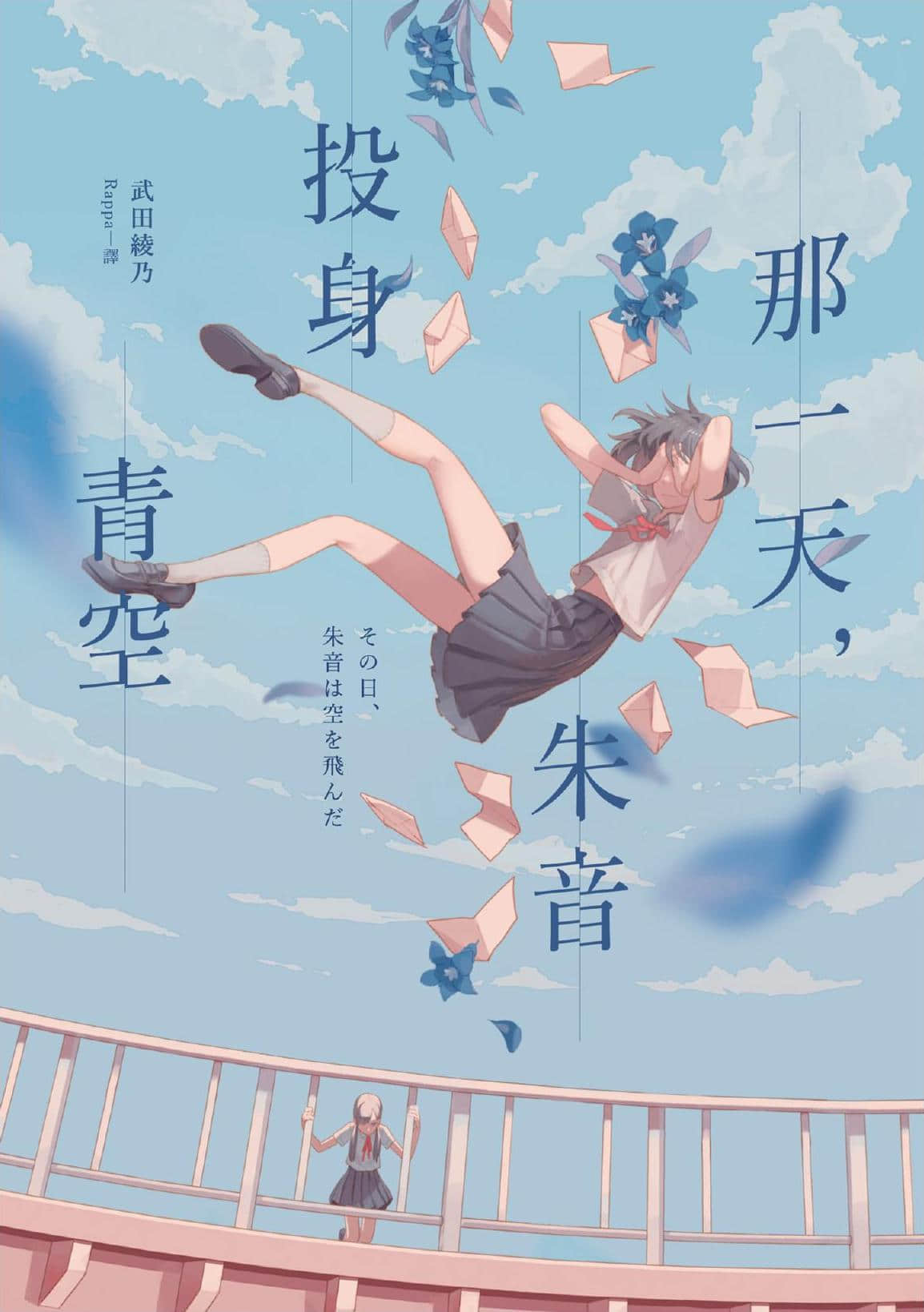 《那一天,朱音投身青空》全一册 作品相关插图(1)