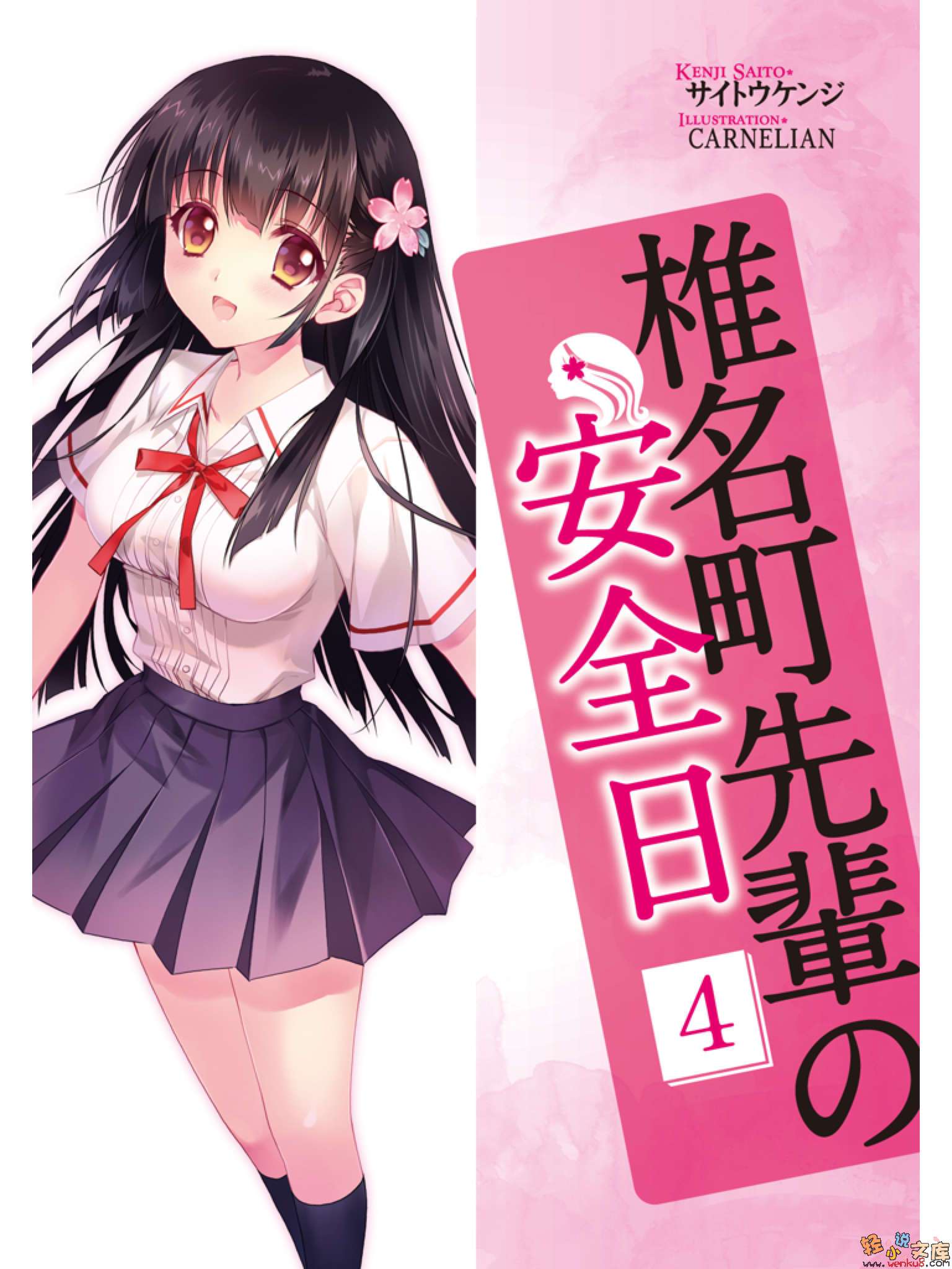 《椎名町學姊的安全日》4 插圖（2）