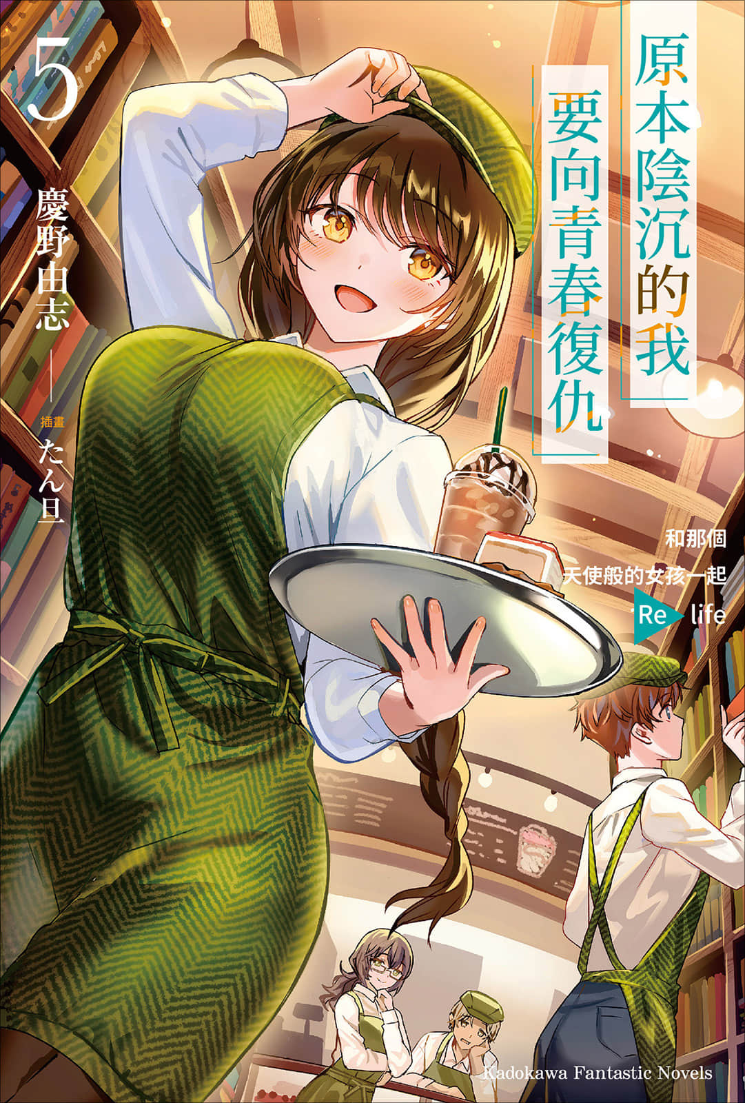 原本阴沉的我要向青春复仇 和那个天使般的女孩一起Re life小说插图（65）