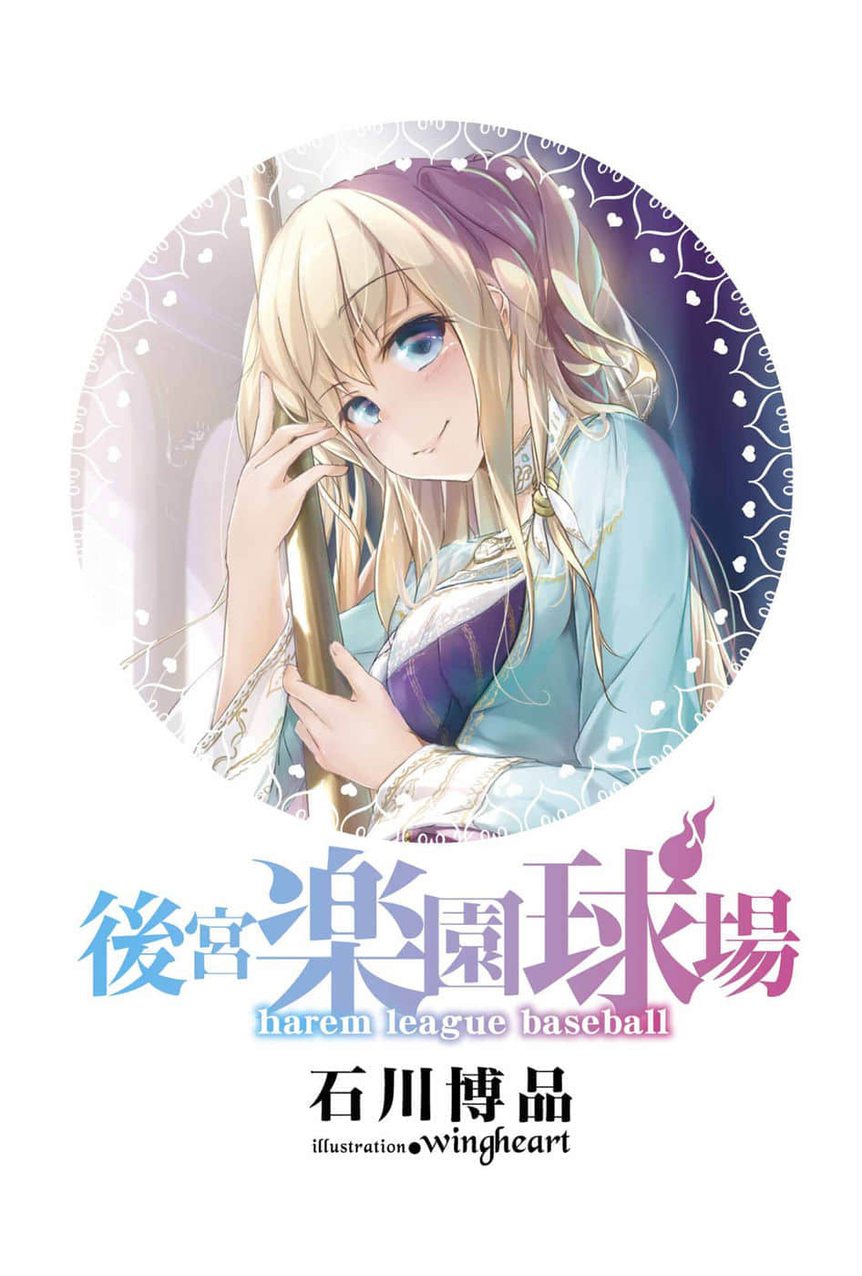 后宫乐园球场小说插图（1）