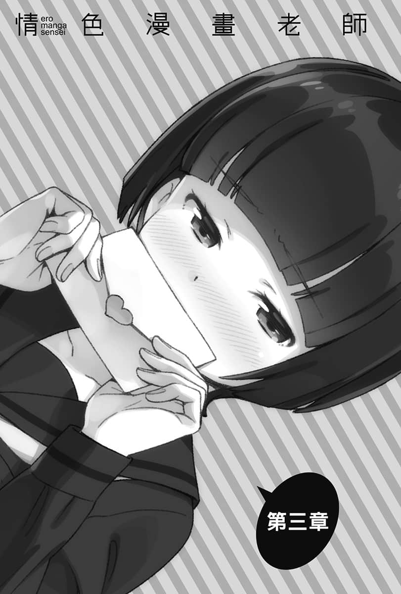《情色漫画老师》10 千寿村征与恋爱的校庆 插图（10）