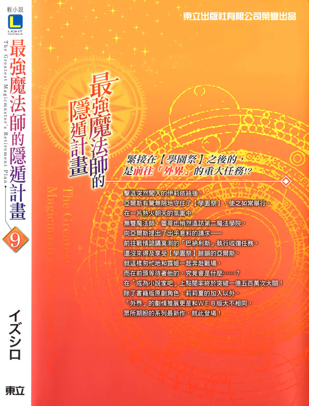 《最强魔法师的隐遁计划》9 后记插图（3）