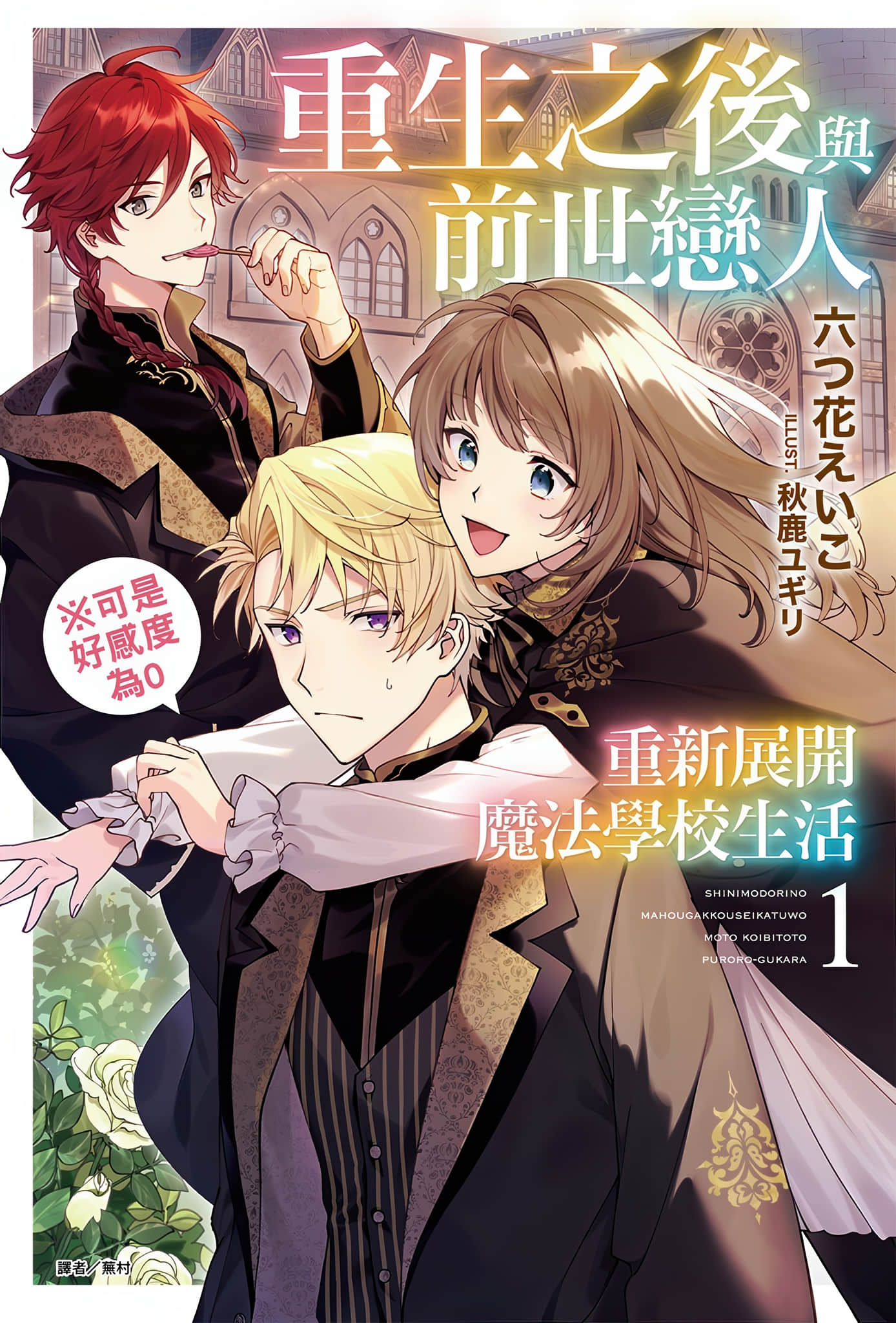 《重生之后与前世恋人重新展开魔法学校生活※可是好感度为0》1 插图（1）