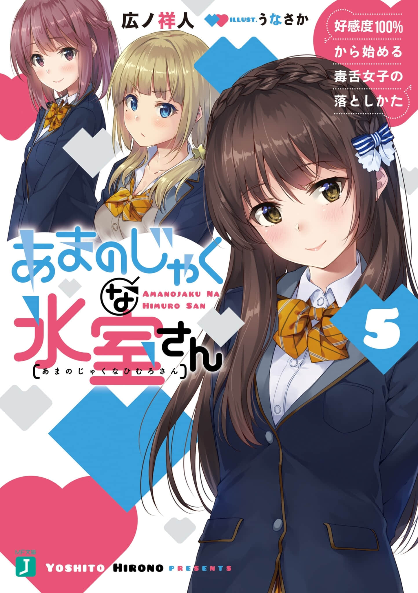 《口是心非的冰室同学 从好感度100％开始的毒舌女子追求法》5 插图（1）