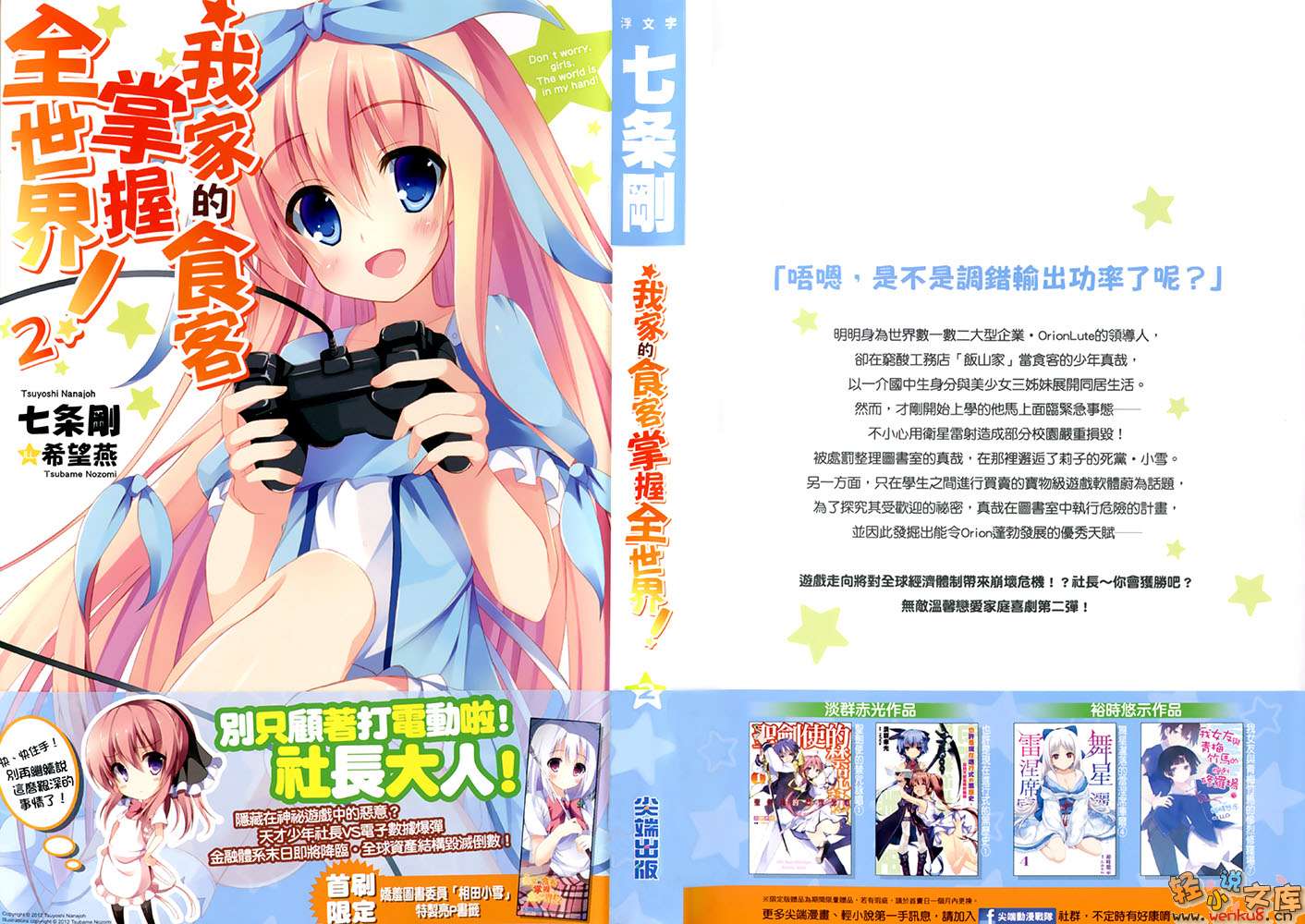 《我家的食客掌握全世界！》2 插图（1）