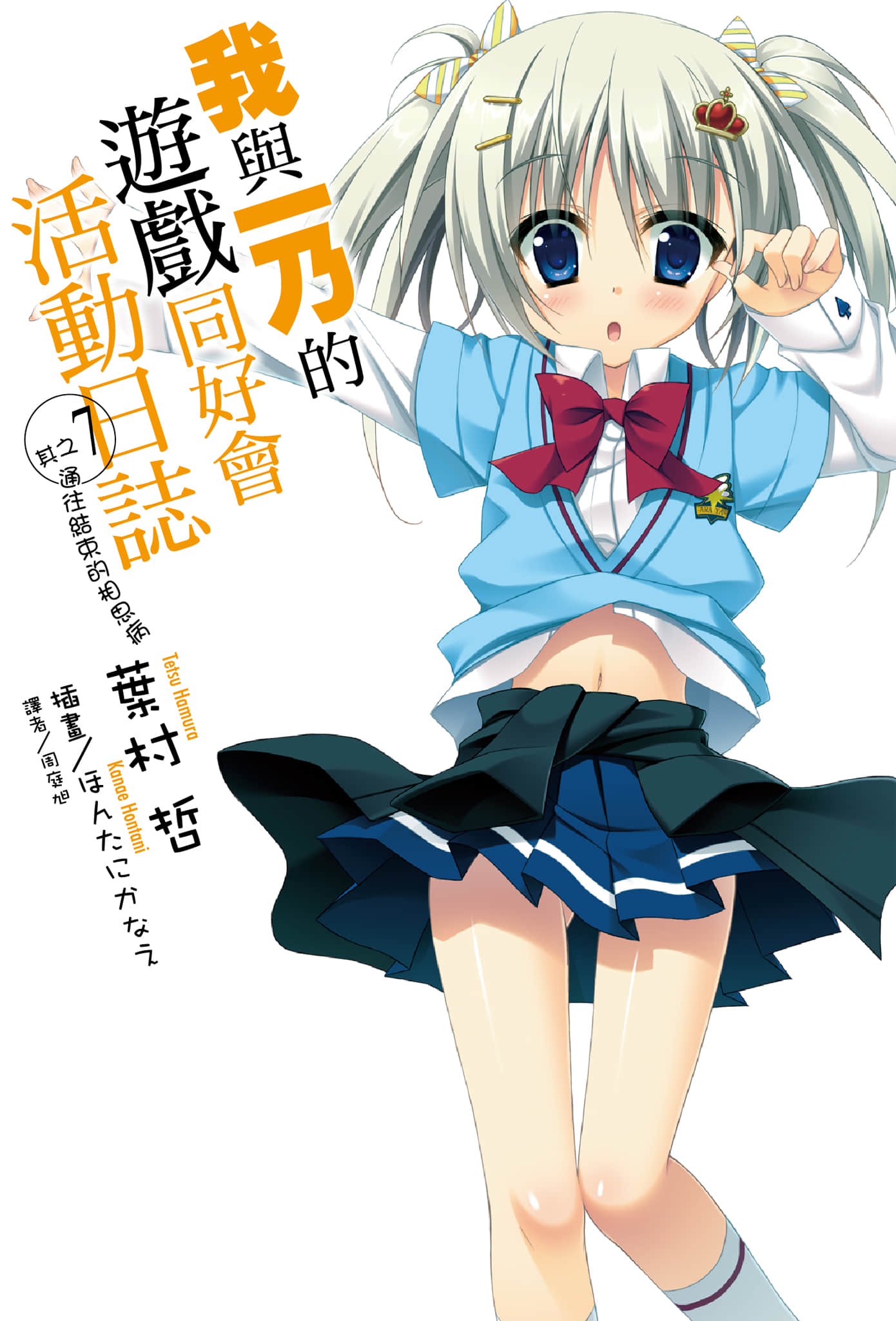 《我與一乃的遊戲同好會活動日誌》7 通往結束的相思病 插圖（1）