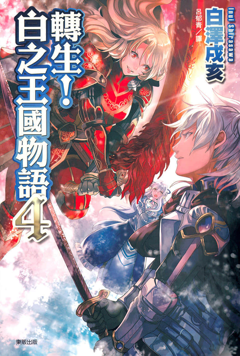 《转生！白之王国物语》4 插图（1）