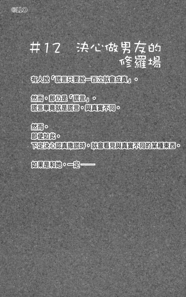 《我女友与青梅竹马的惨烈修罗场》4 ＃12 决心做男友的修罗场插图（1）