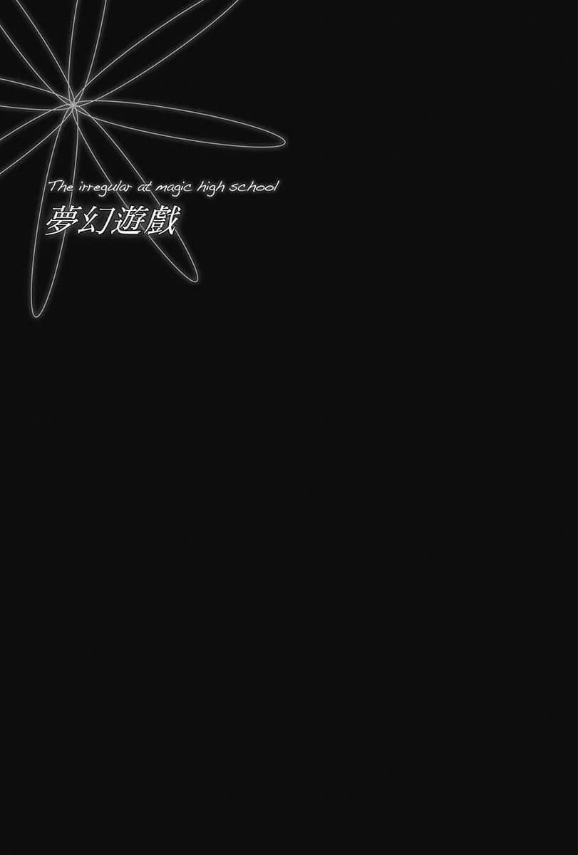 《魔法科高中的劣等生》Appendix 1 插图（6）