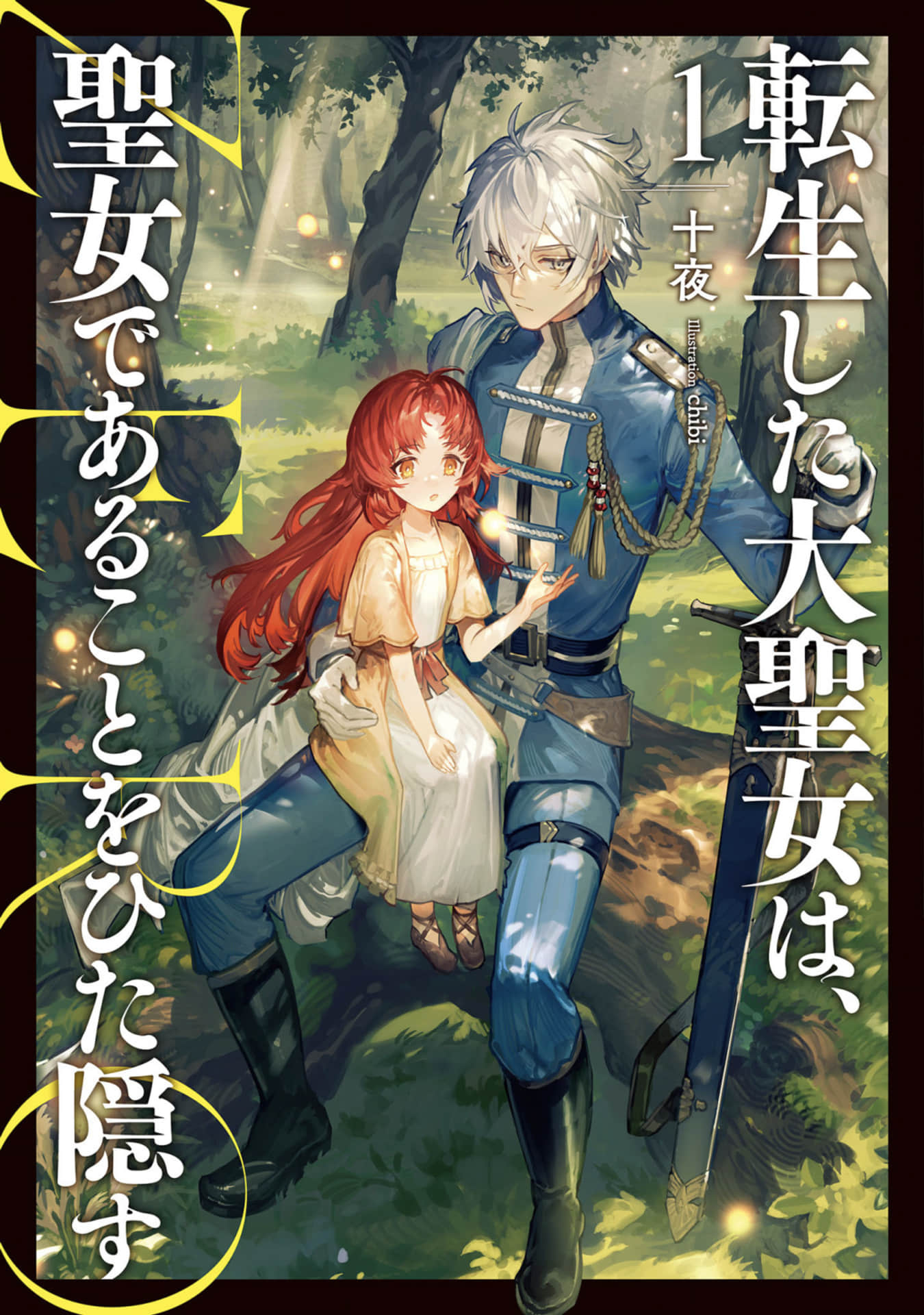 《转生了的大圣女，拼死隐瞒自己身为圣女 ZERO》1 插图（1）