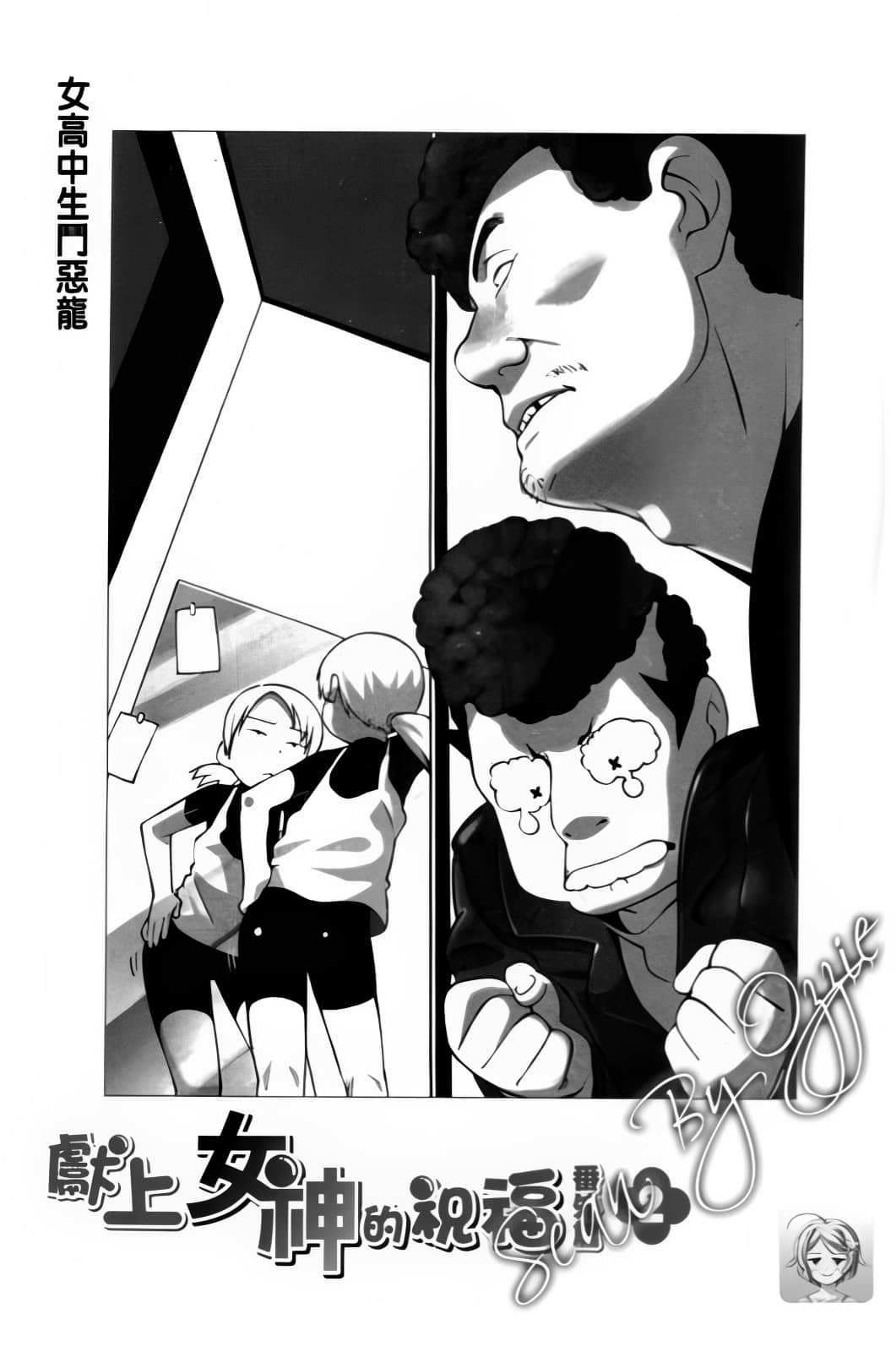 《獻上女神的祝福》番外二 N高中生鬥惡龍插圖（1）