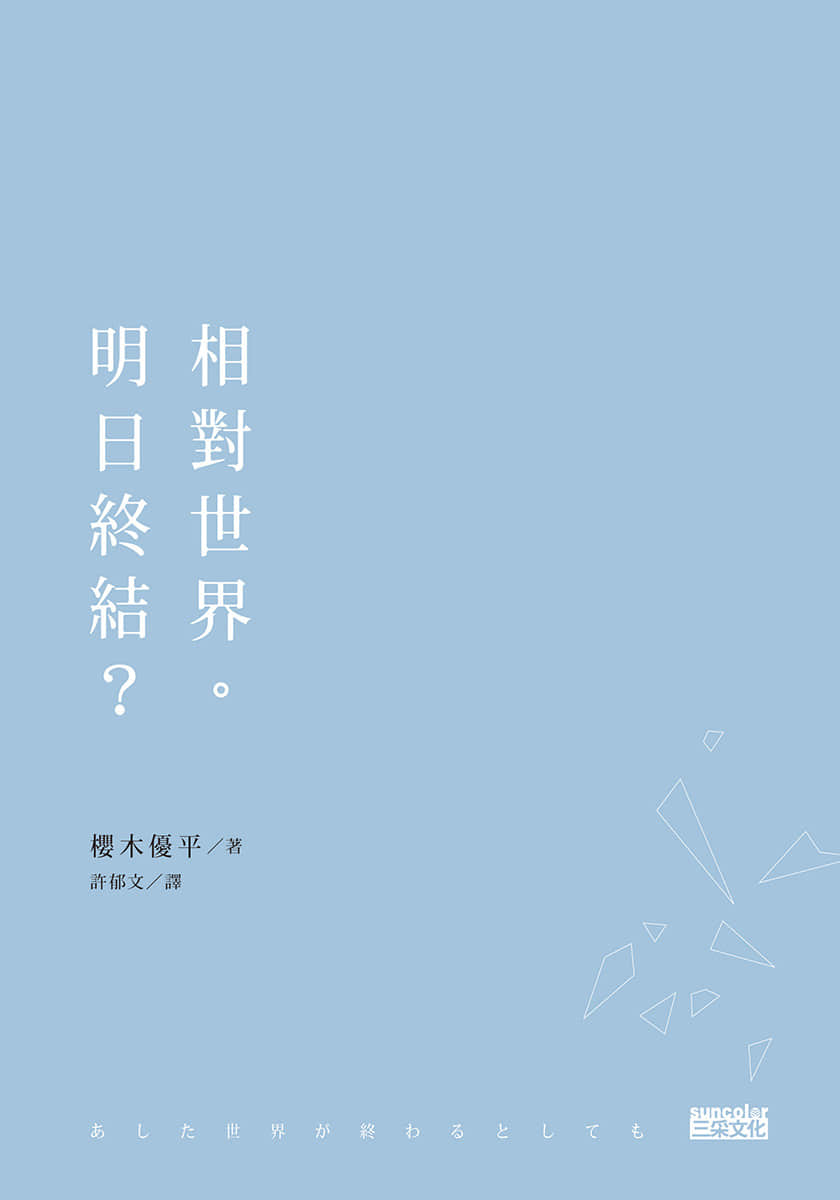 《相对世界。明日终结？》1 插图（2）