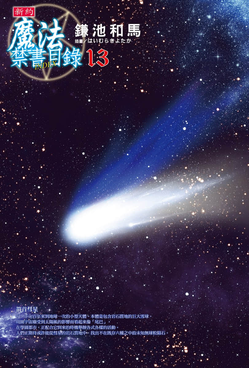 《新约 魔法禁书目录》13 插图(2)