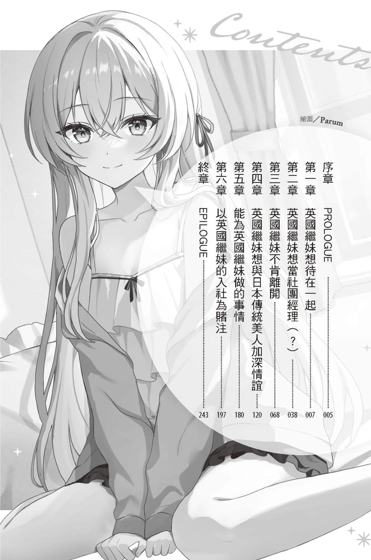 被称为孤高之花的英国美少女，成为我的继妹以后笨拙地依赖我小说插图（26）