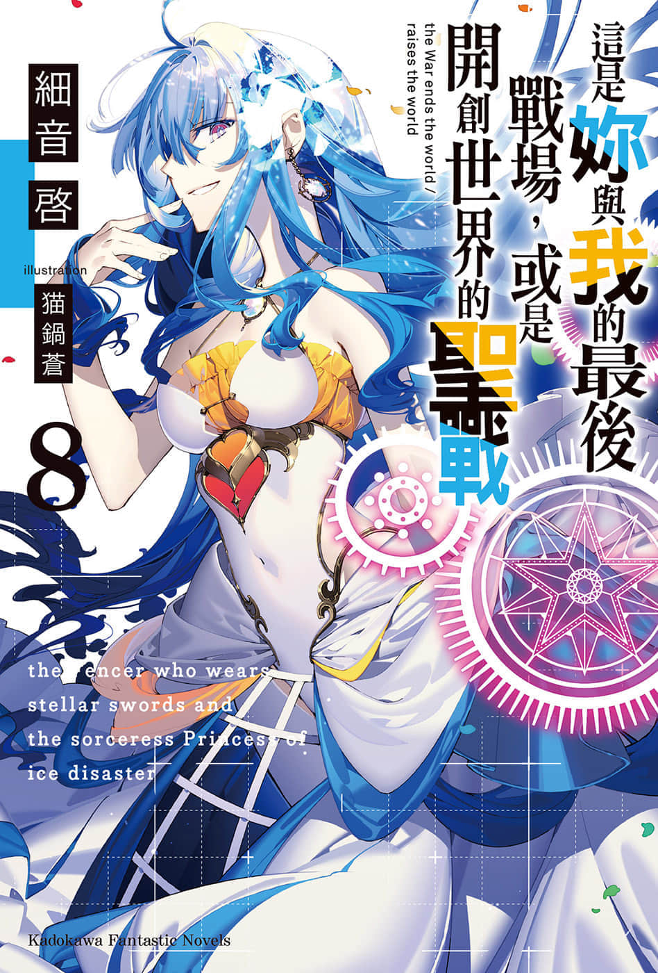 這是你與我的最後戰場，或是開創世界的聖戰小說插圖（92）