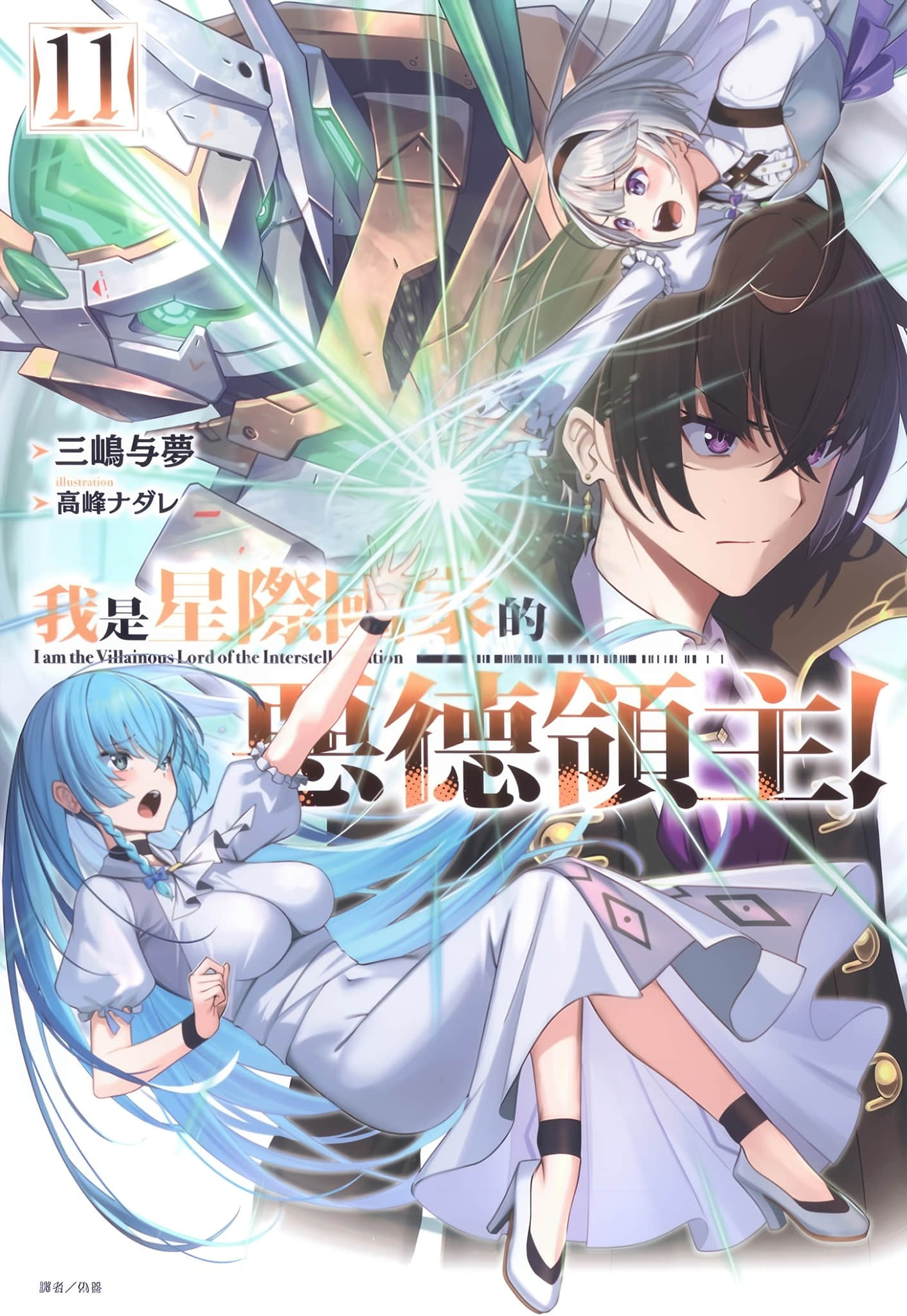 我是星際國家的惡德領主！小說插圖（206）