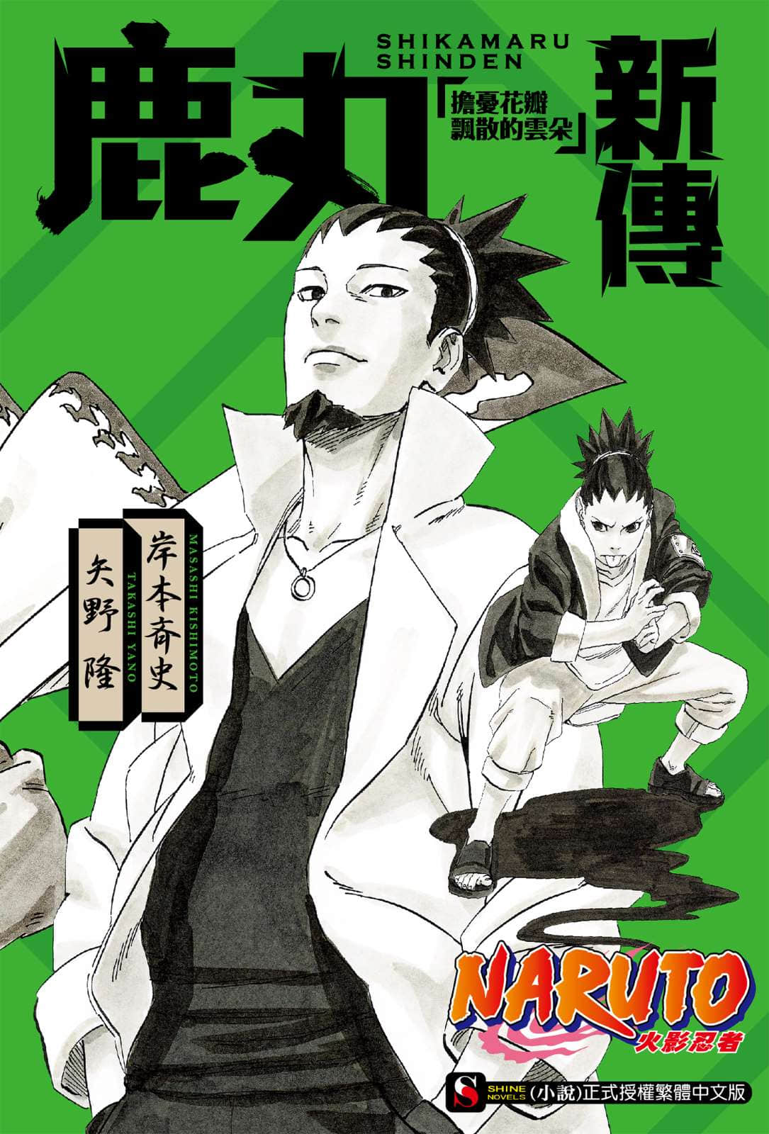 《NARUTO 火影忍者新传系列》3 鹿丸新传 担忧花瓣飘散的云朵/作者 矢野隆 作品相关插图(1)