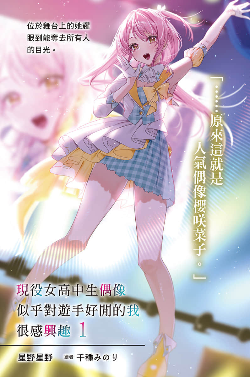 现役女高中生偶像似乎对游手好闲的我很感兴趣小说插图（4）