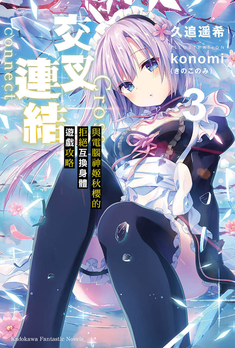 《交叉连结》3 与电脑神姬秋樱的拒绝互换身体游戏攻略 插图（1）