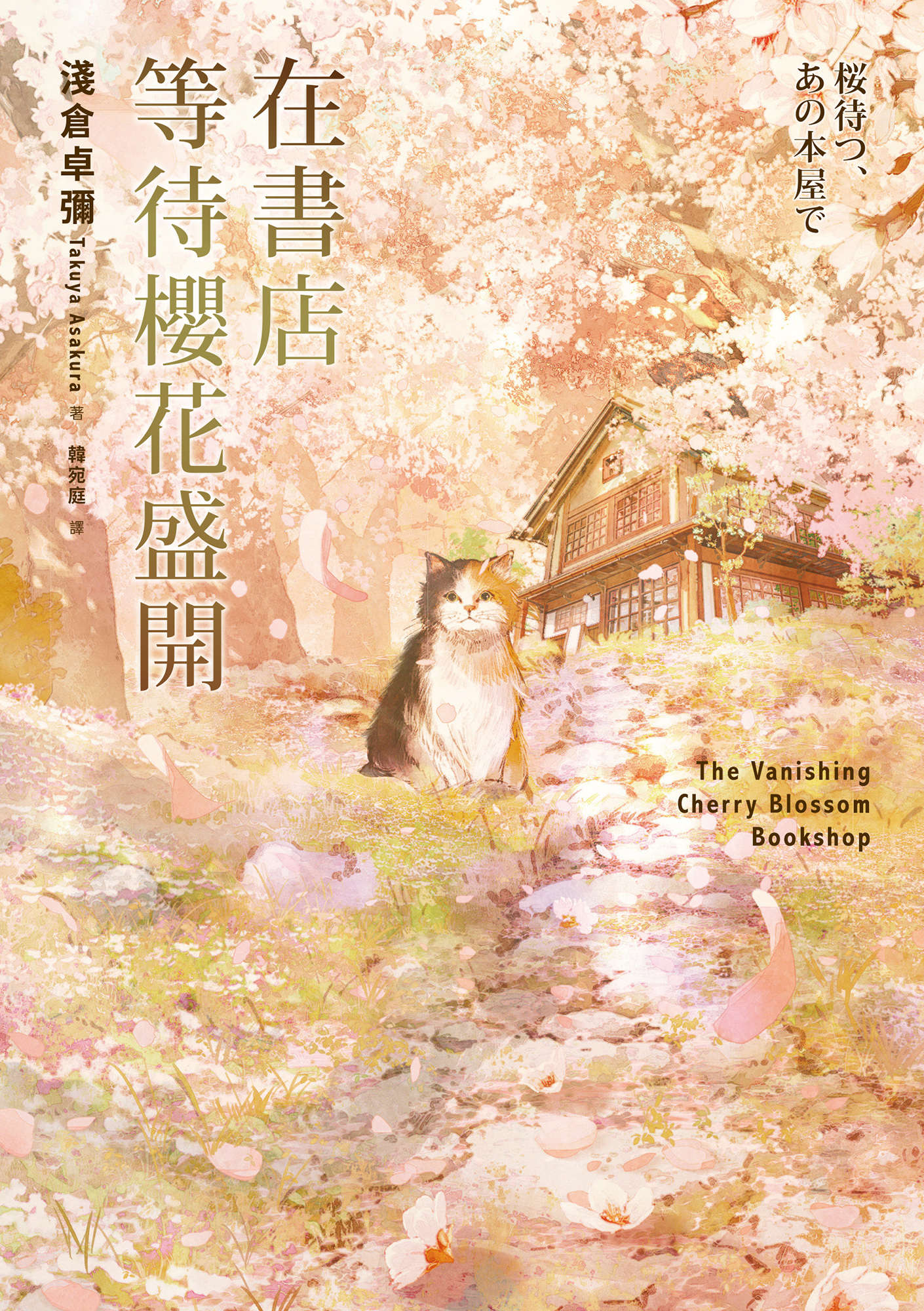 《在書店等待櫻花盛開》全一冊 作品相關插圖(1)
