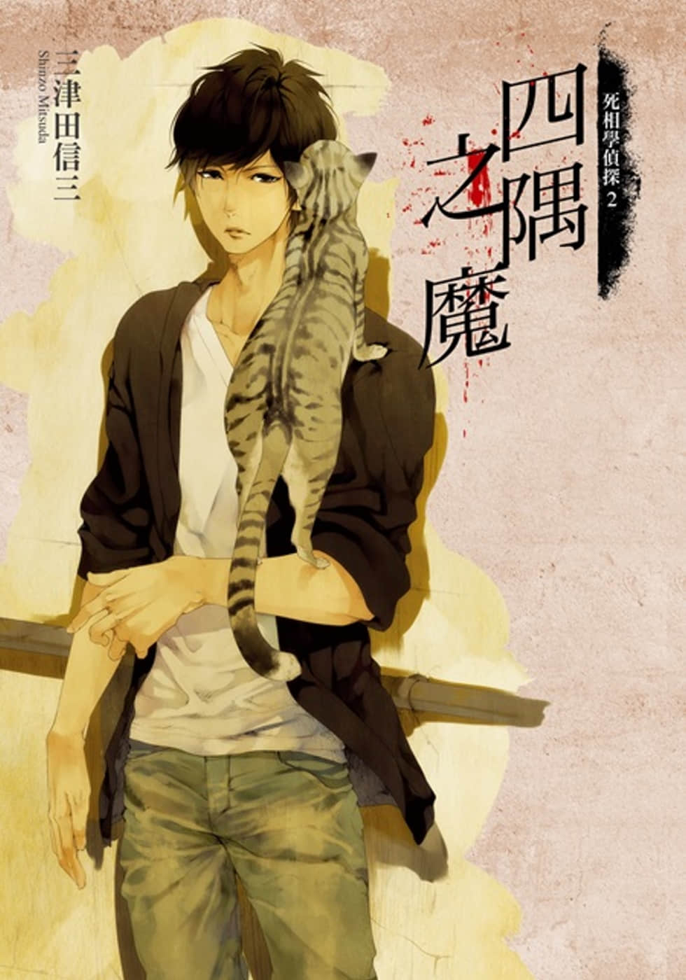 《死相学侦探》2 四隅之魔 作品相关插图（1）