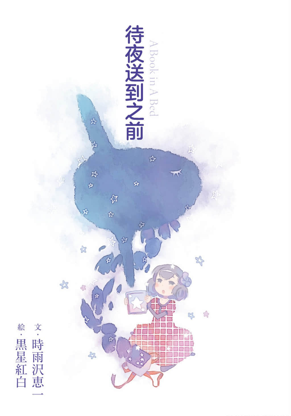 《待夜送到之前 ～A Book in Bed～》全一册 作品相关插图（2）