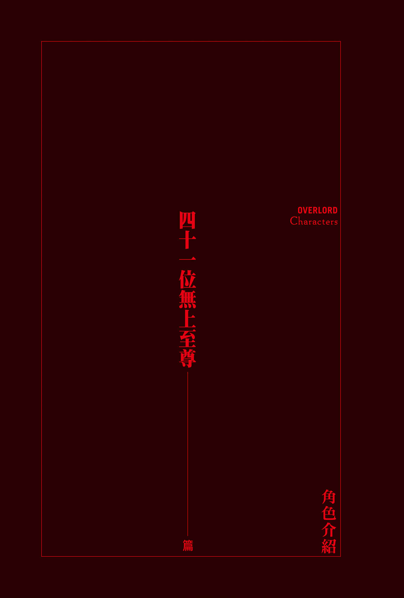 《OVERLORD不死者之王》12 圣王国的圣骑士〈上〉 角S介绍插图（6）