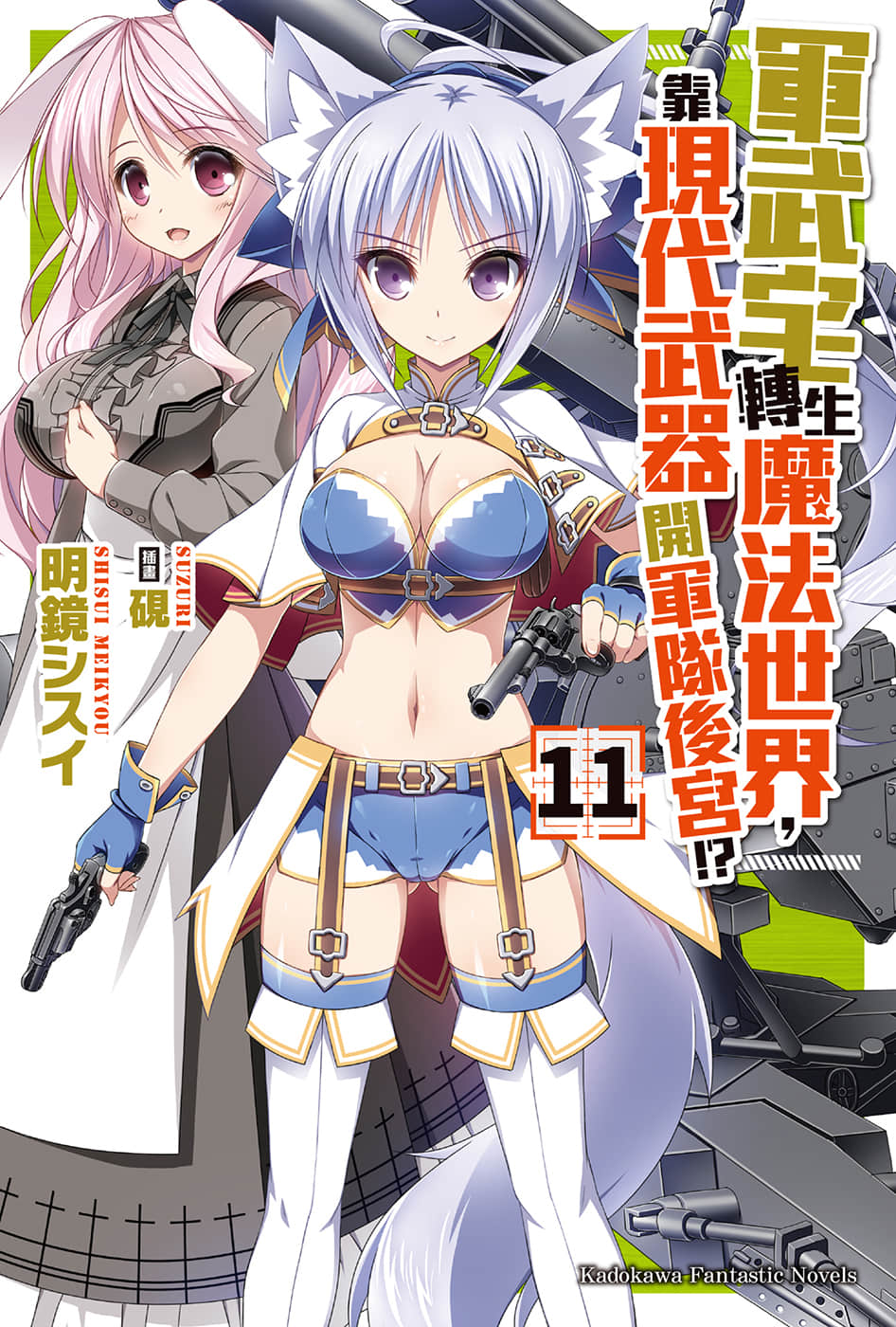 《軍武宅轉生魔法世界，靠現代武器開軍隊後宮!?》11 插圖（1）
