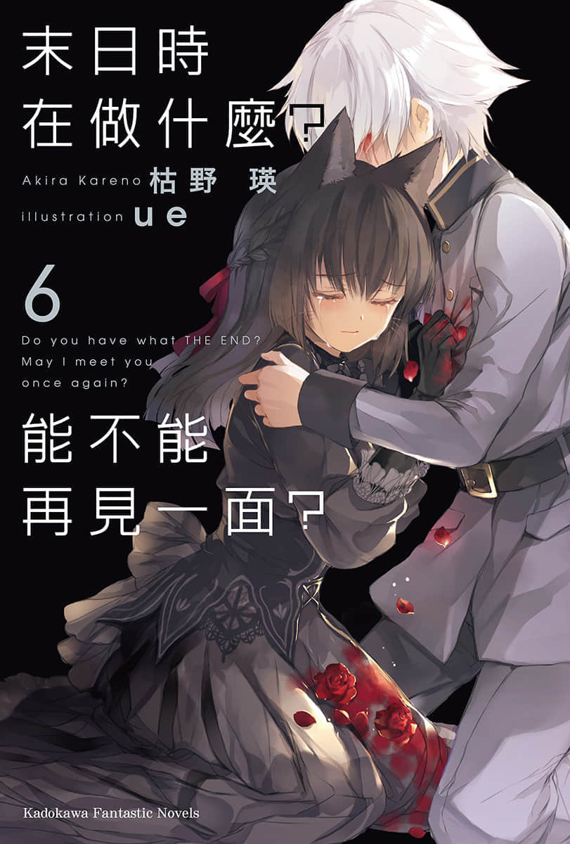 《末日时在做什么？能不能再见一面？》6 插图（1）