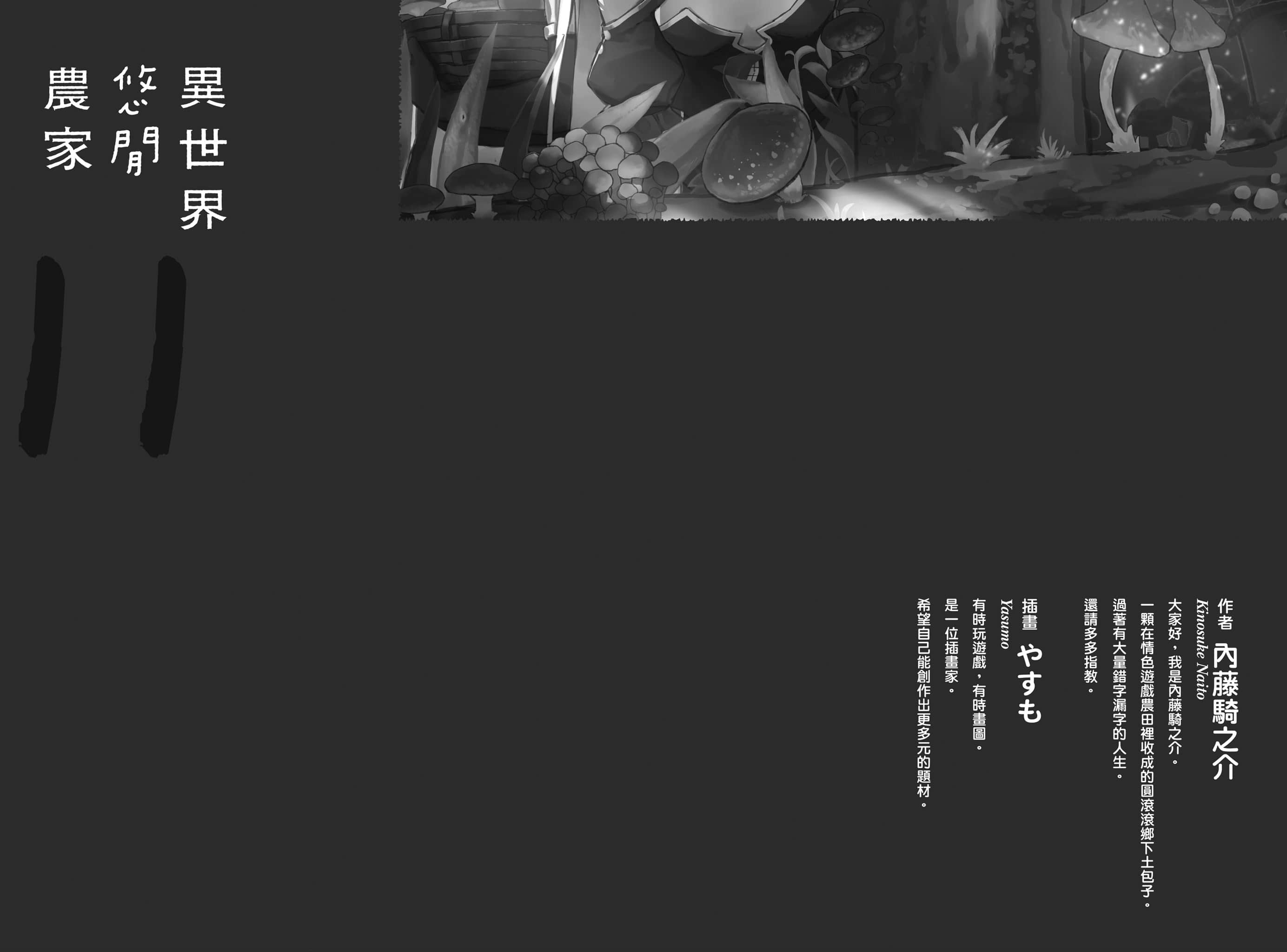 異世界悠閒農家小說插圖（281）