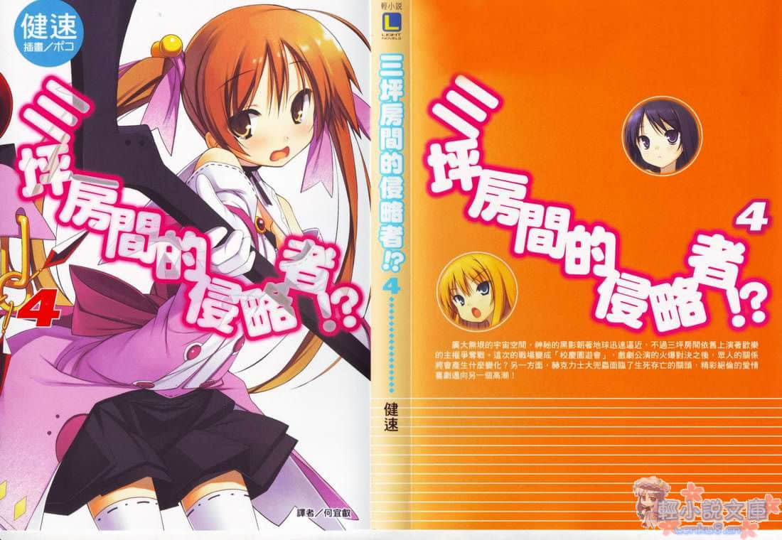 《三坪房間的侵略者!?》4 插圖（1）
