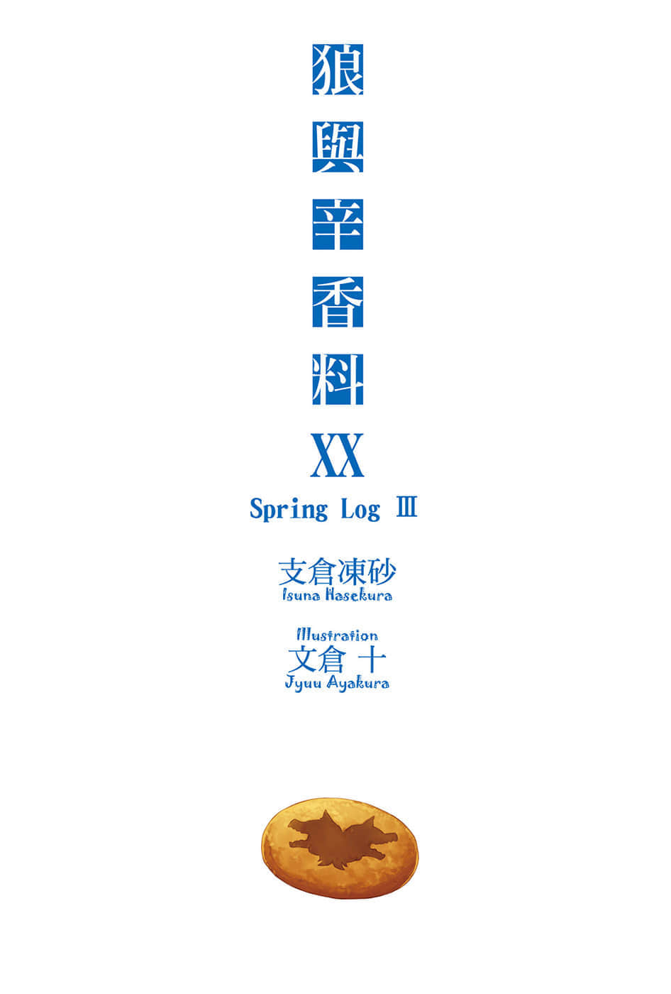 《狼与辛香料》20 Spring Log 3 插图（2）