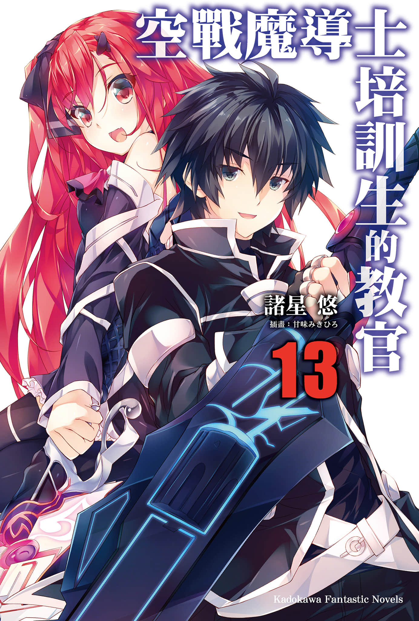 《空战魔导士培训生的教官》13 插图（1）