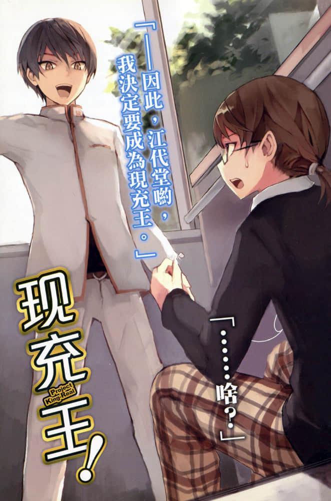 《现充王！》1 我的臣子自然是美少女！ 插图（2）