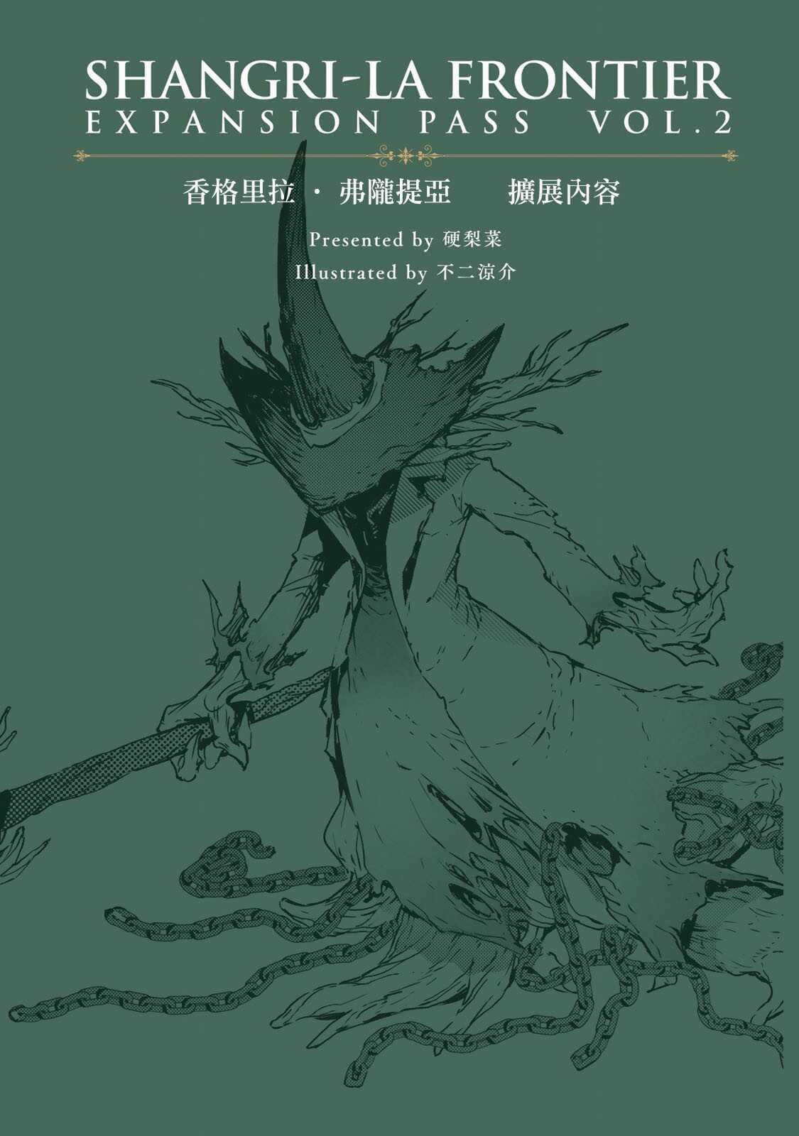 香格里拉边境 ～粪作猎人向神作游戏发起挑战～小说插图（4）