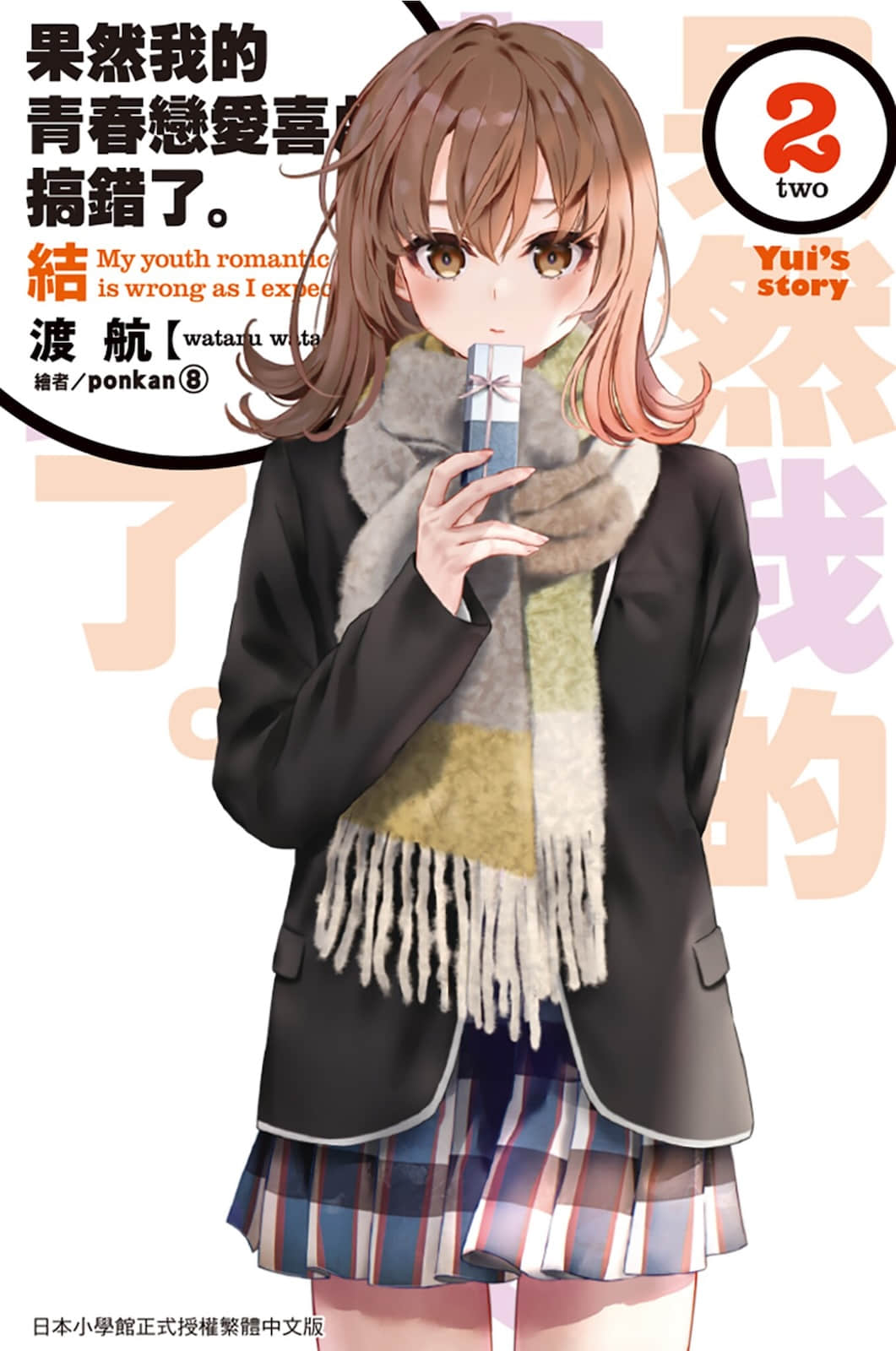 《果然我的青春恋爱喜剧搞错了》结2 Yui's story 插图（1）