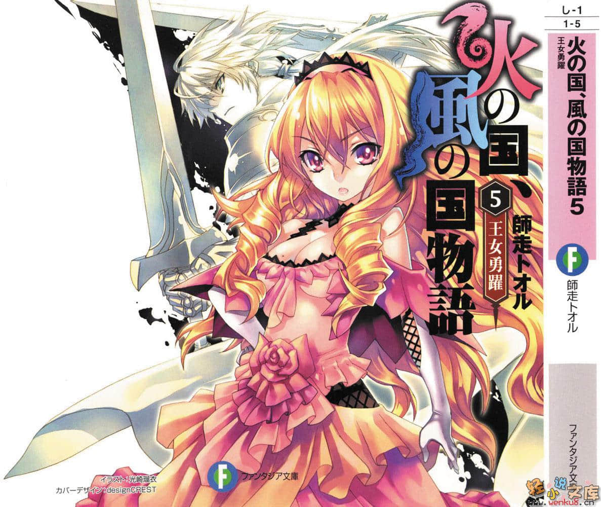 《火之國、風之國物語》5 王女踊躍 插圖（1）