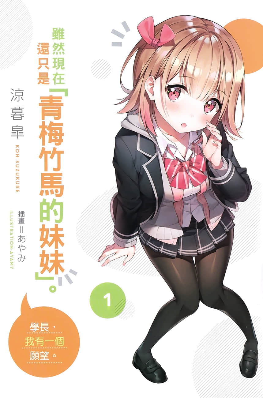 《虽然现在还只是「青梅竹马的妹妹」。》1 学长，我有一个愿望。 插图（2）