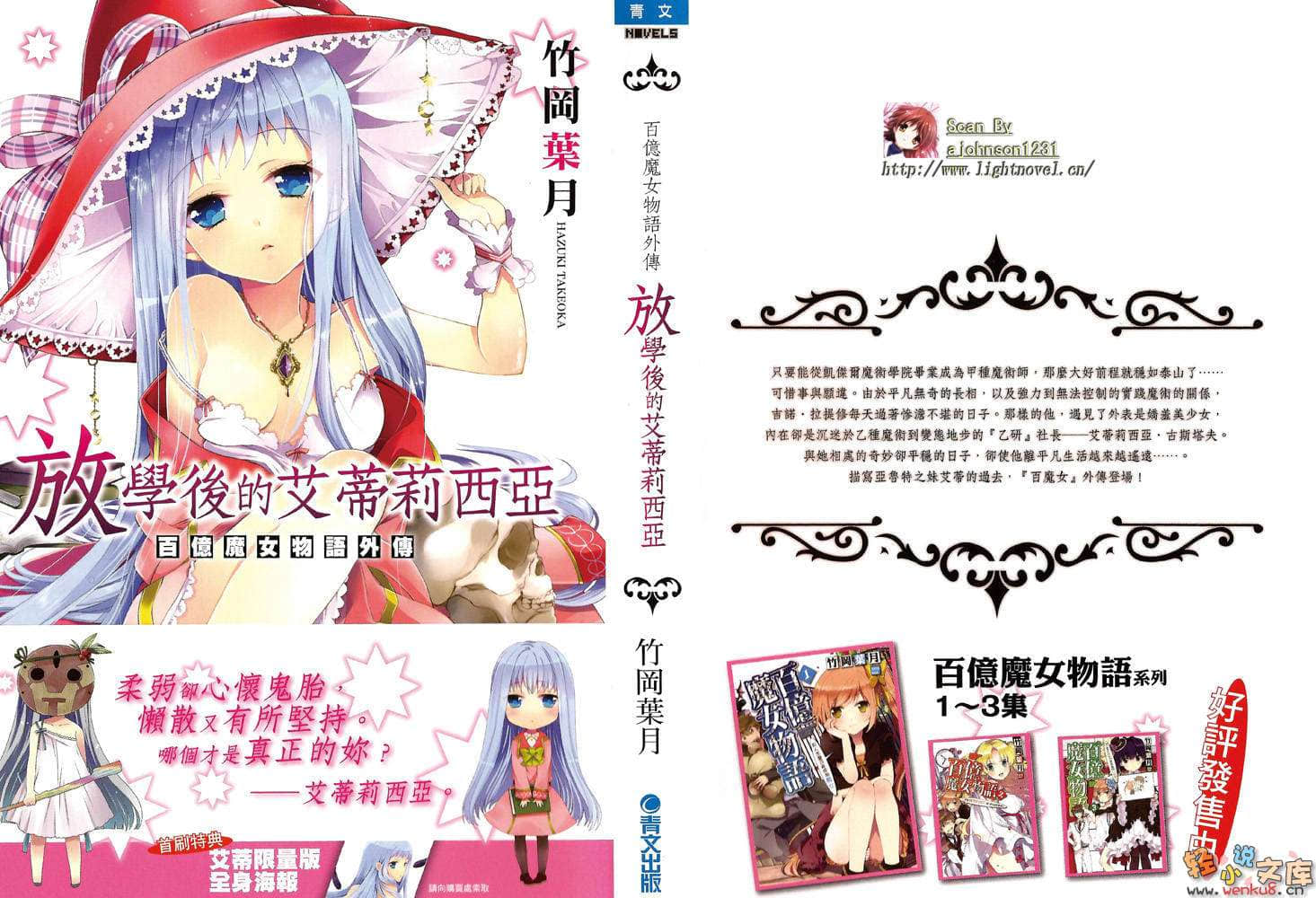 《百亿魔女物语》外传一 放学后的艾蒂莉西亚 插图（1）