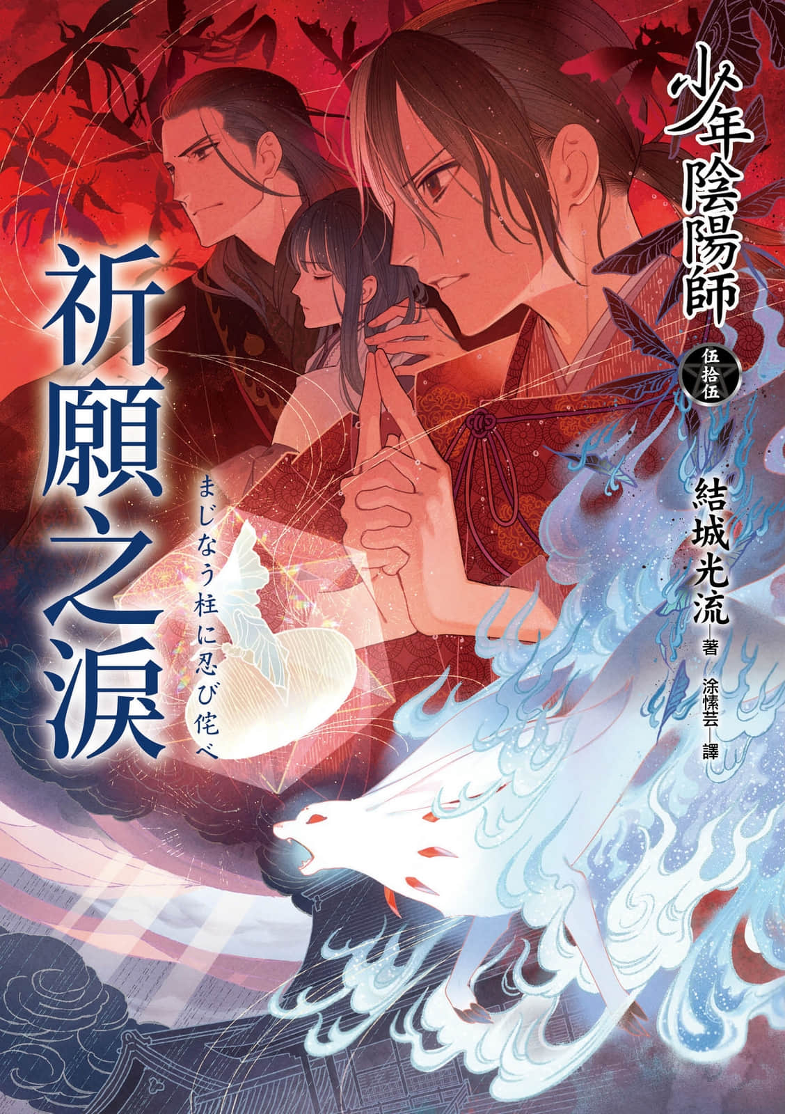 《少年阴阳师》55 祈愿之泪 插图(1)