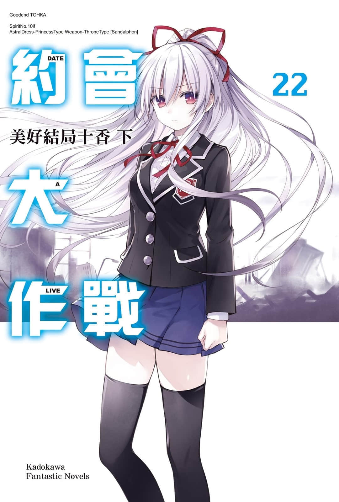 《约会大作战 DATE A LIVE》22 美好结局十香（下） 插图（2）