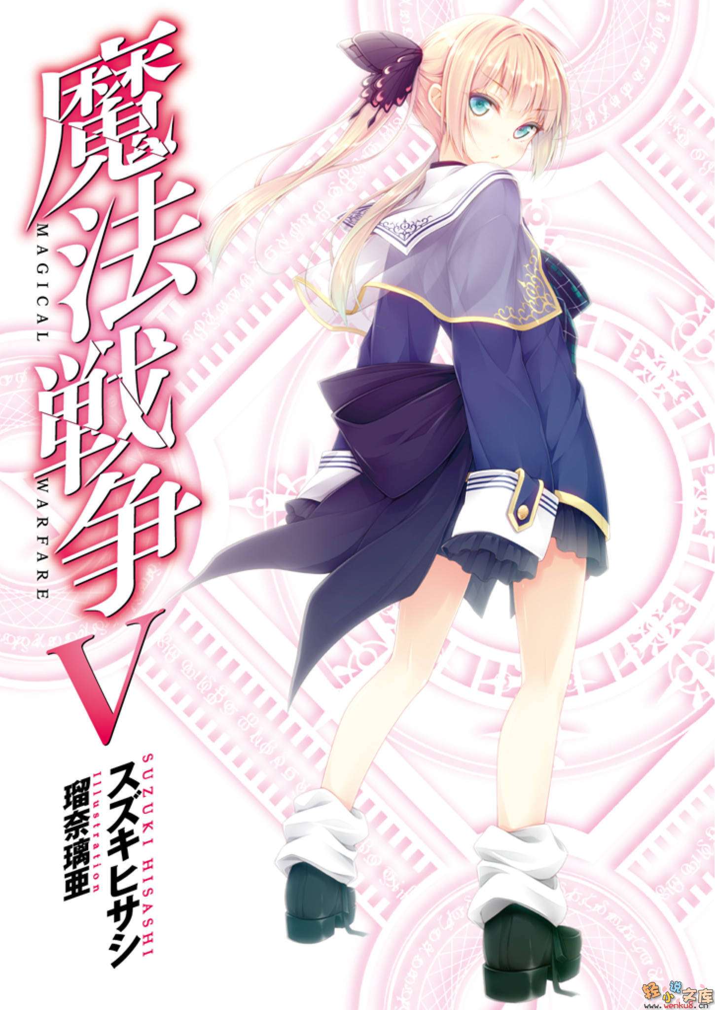 《魔法战争》5 插图（2）