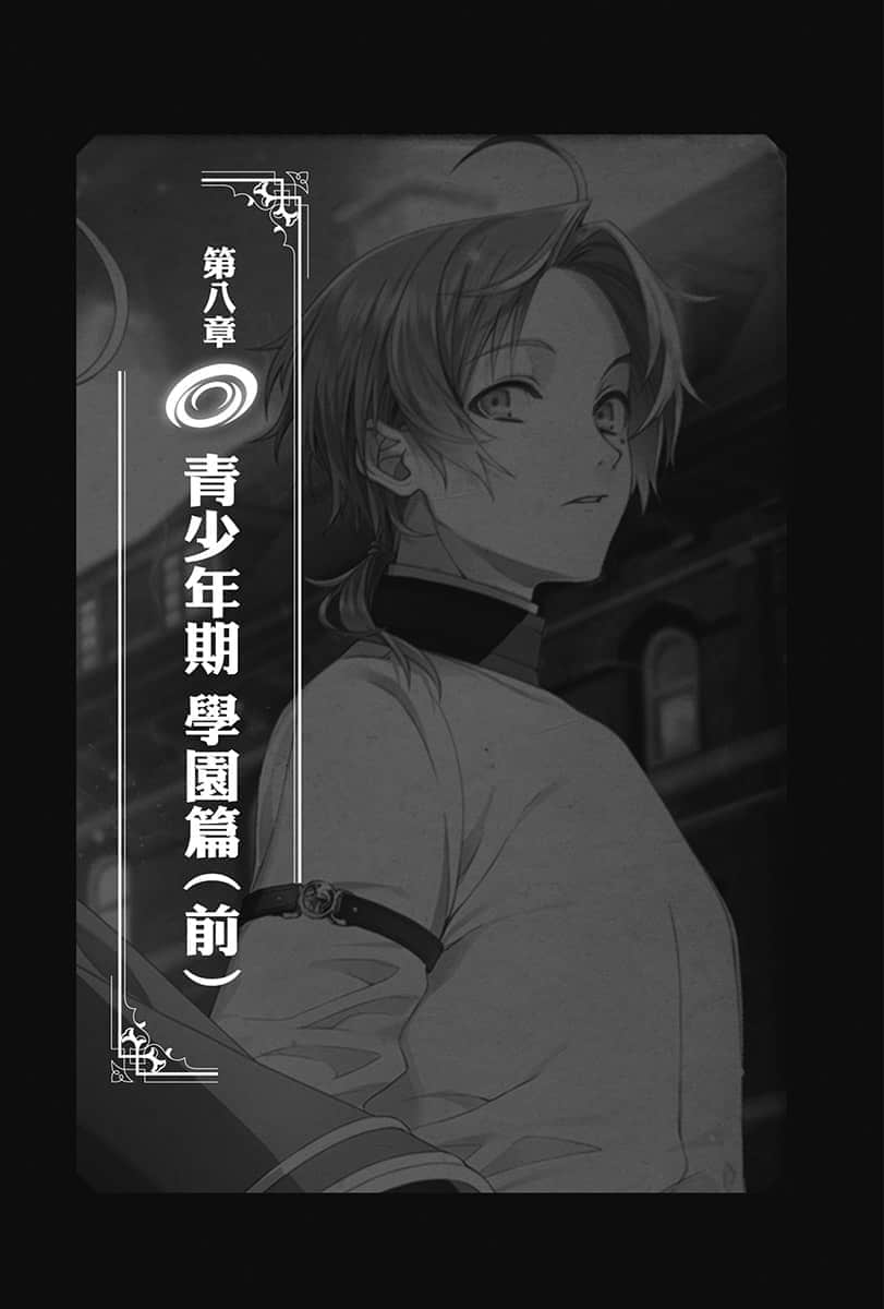 《无职转生 ～到了异世界就拿出真本事～》8 青少年期 学园篇（前） 插图（6）