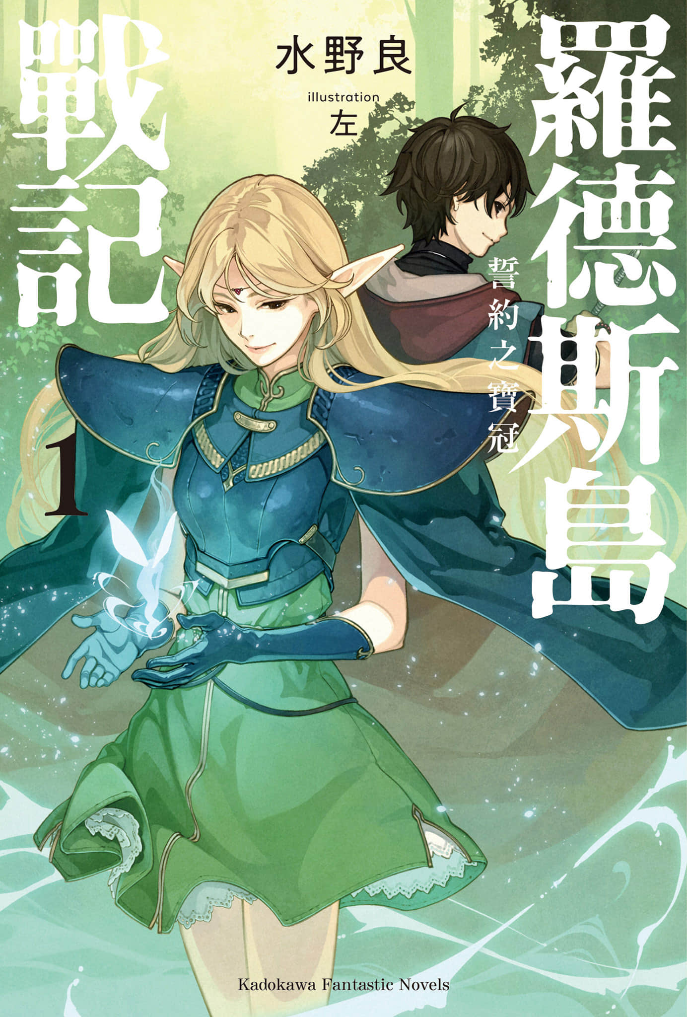 《罗德斯岛战记 誓约之宝冠》1 插图（1）